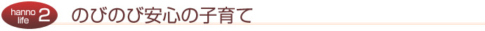 のびのび安心の子育て