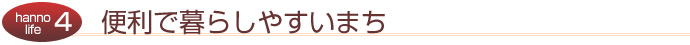 便利で暮らしやすいまち