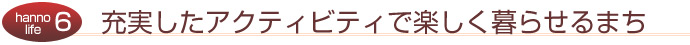 充実したアクティビティで楽しく暮らせるまち