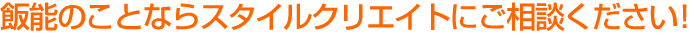 飯能のことならスタイルクリエイトにご相談ください!